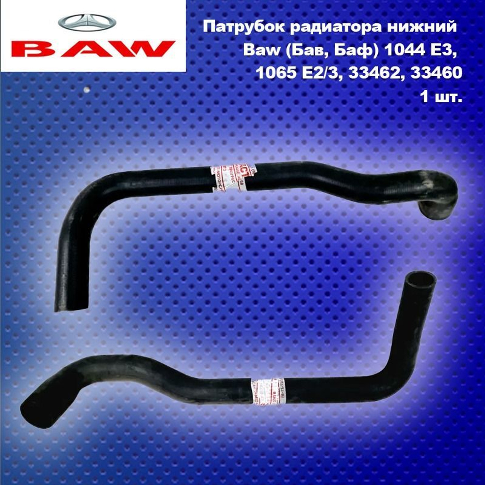 Патрубок радиатора нижний Baw (Бав, Баф) 1044 E3, 1065 E2/3, 33462, 33460.