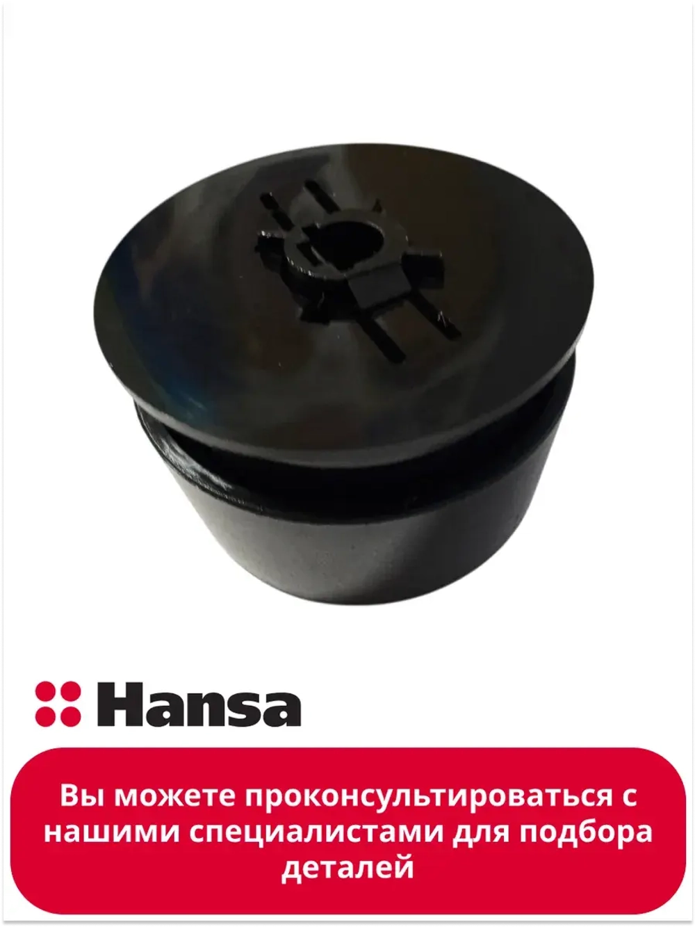 Ручка 9077591 Hansa