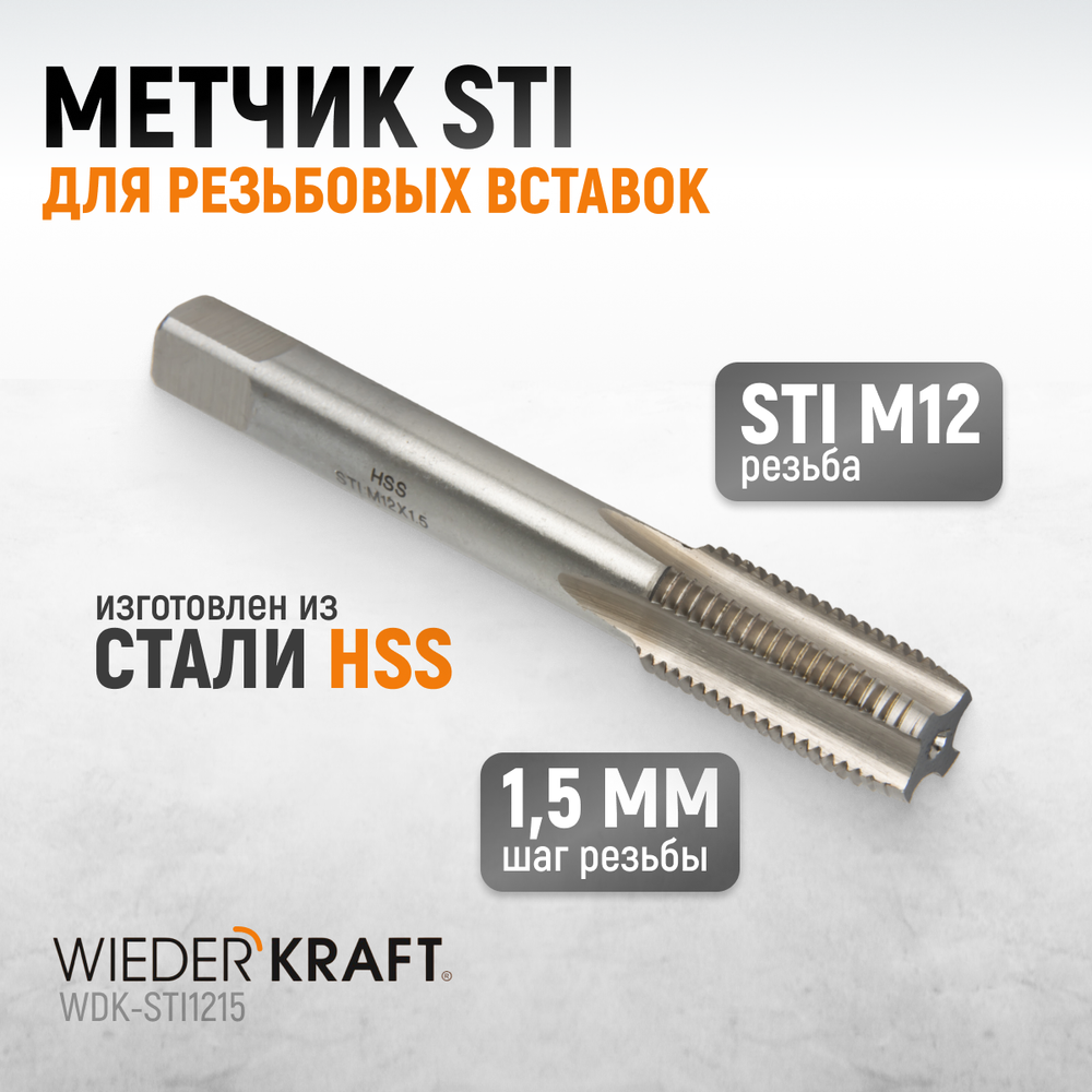 WDK-STI1215 Метчик STI для резьбовых вставок М12x1,5, HSS