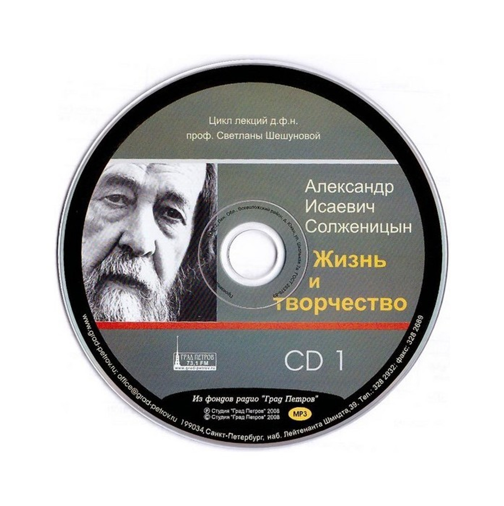 МР3-Александр Исаевич Солженицын. Жизнь и творчество. Цикл лекций Светланы Шешуновой