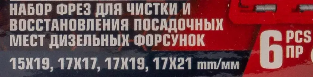 Набор фрез для чистки и восстановления посадочных мест дизельных форсунок 6пр(15х19, 17х17, 17х19, 17х21мм) кейсе Forsage F-906G1