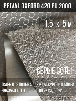 Ткань Prival Oxford-420, соты, серый