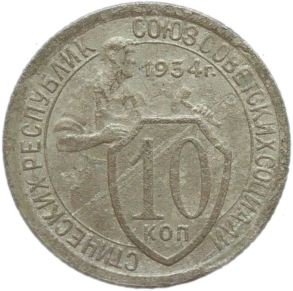 10 копеек 1934 (F-VF)