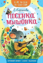 Сам читаю по слогам "Песенка мышонка" (АСТ)