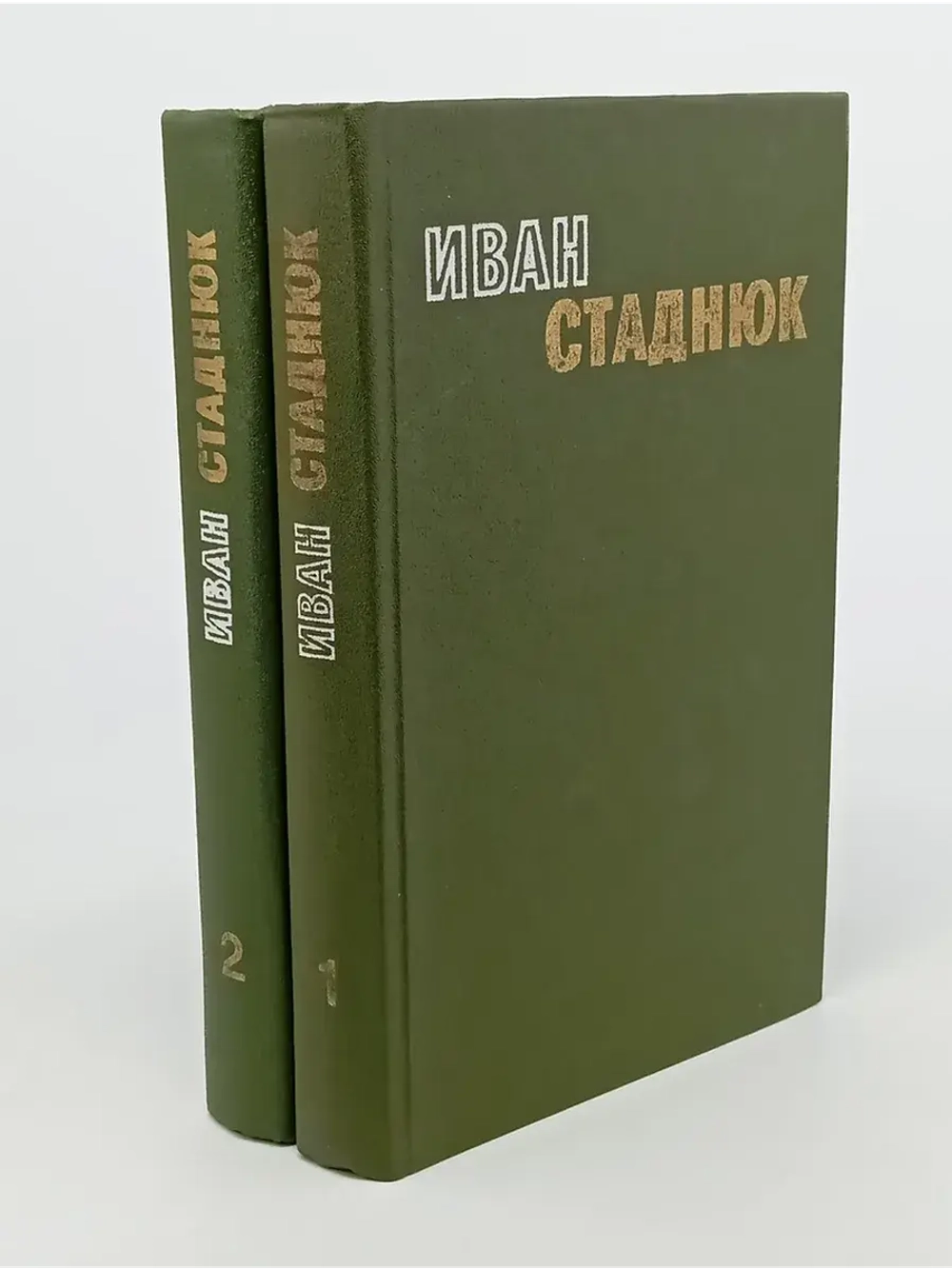 Иван Стаднюк. Избранные произведения в 2 томах