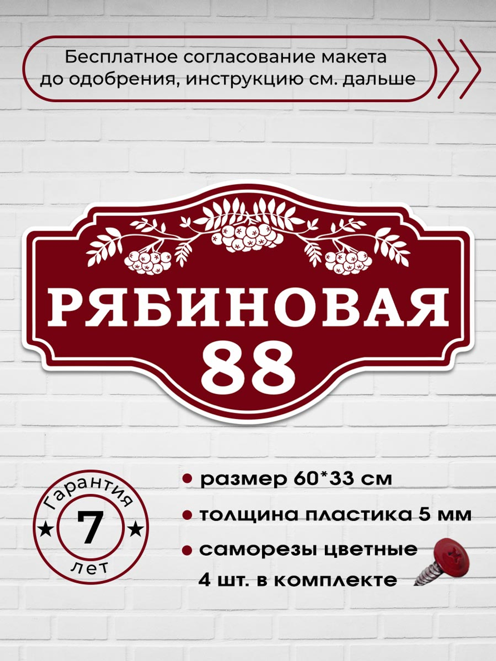 Адресная табличка с рябиной, 60х33 см.