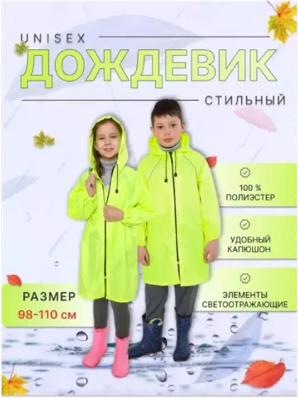 Дождевик детский (светоотражающие элементы)