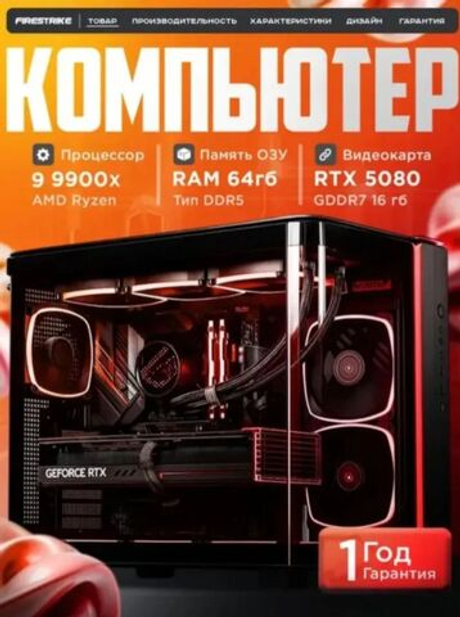 Игровой компьютер / RYZEN 9 9900X / NVIDIA RTX5080 / 64GB / DDR5 / SSD 2.5 ТБ / Windows 11 Pro