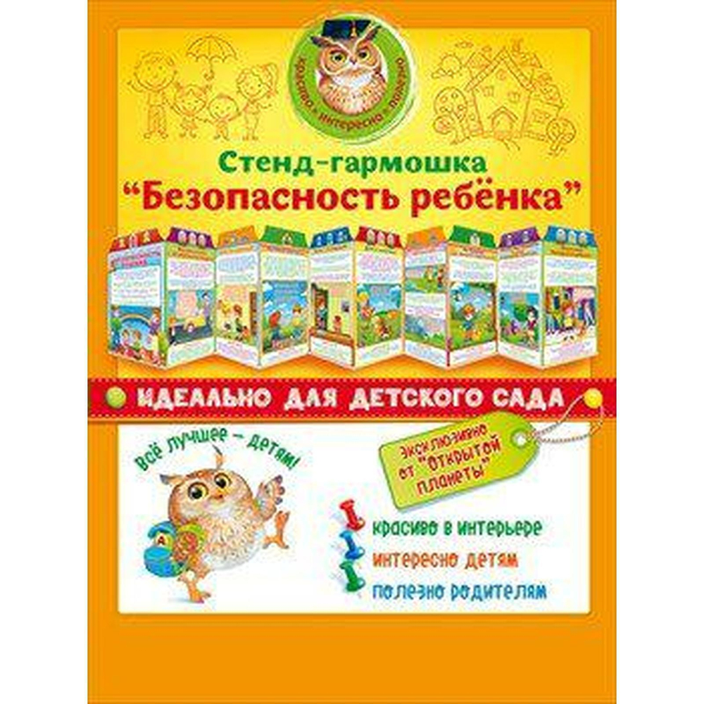 Стенд-гармошка "Безопасность ребенка" 46070