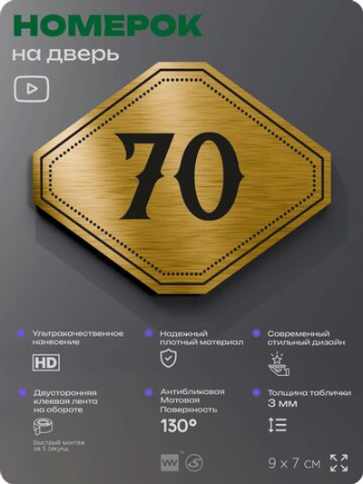 Номерок на дверь квартиры 70, для кабинета, офиса, шильдик 9 х 7 см, золотистый, Айдентика Технолоджи