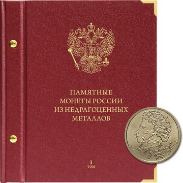 Альбом для памятных монет России из недрагоценных металлов. Том 1. Формат "Коллекционер"