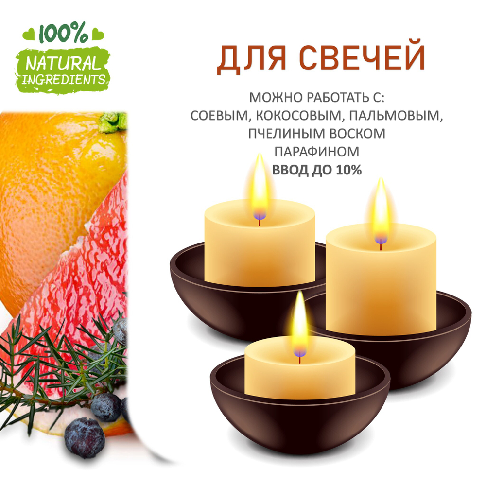 Грейпфрут и можжевельник, отдушка для свечей и мыла