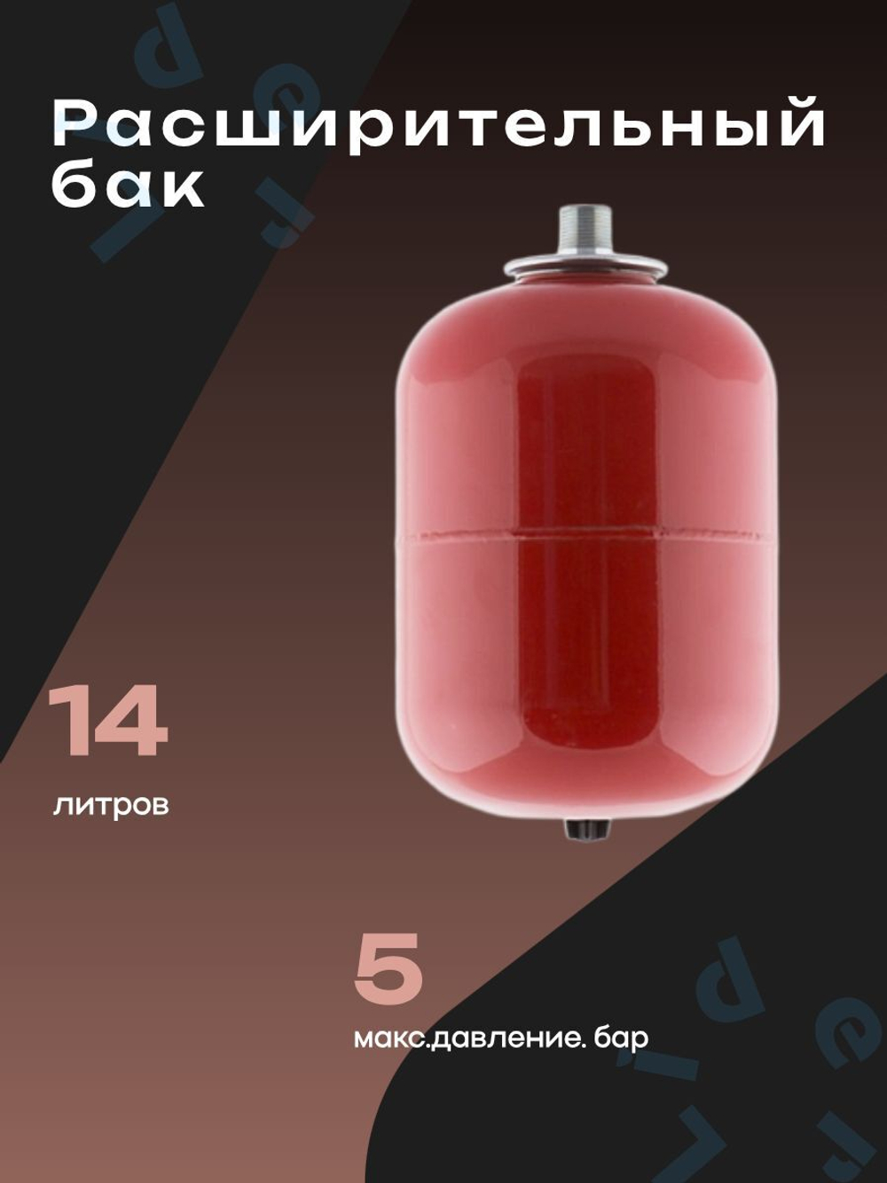 Расширительный бак 14 л. Джилекс