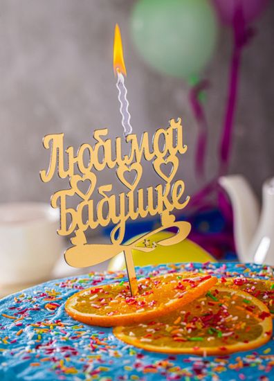 Свеча - топпер "Любимой бабушке 80"