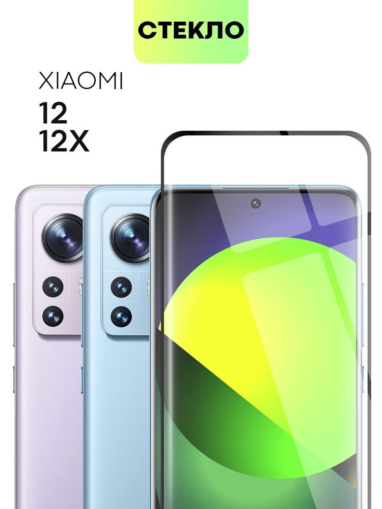 Защитное стекло BROSCORP для Xiaomi 12;Xiaomi 12X;Xiaomi 12S (арт. XM-12-3D-FULL-GLASS)