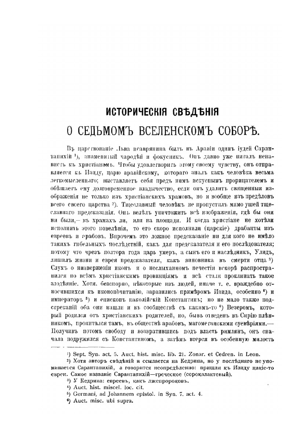 Деяния Вселенских соборов. Том 7 | Нет автора