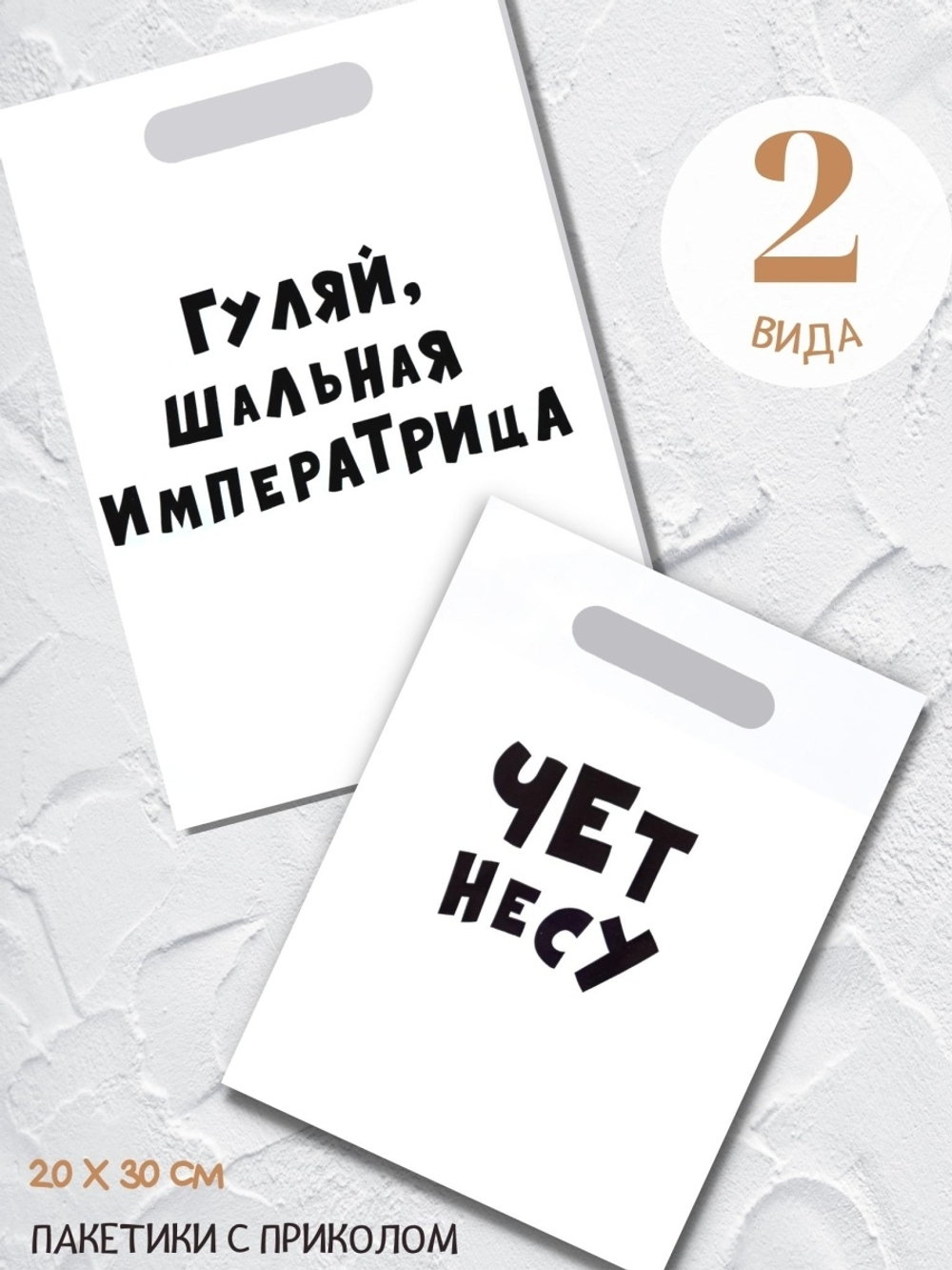 Пакет с приколом 2 шт