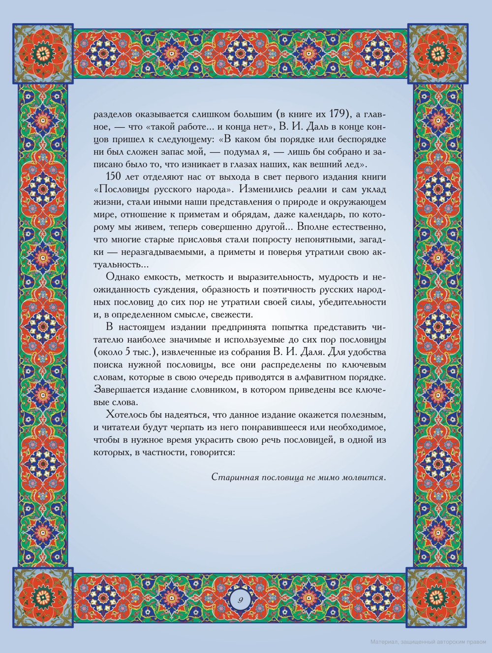 Владимир Даль: Избранные пословицы русского народа. Словарь. Подарочное издание