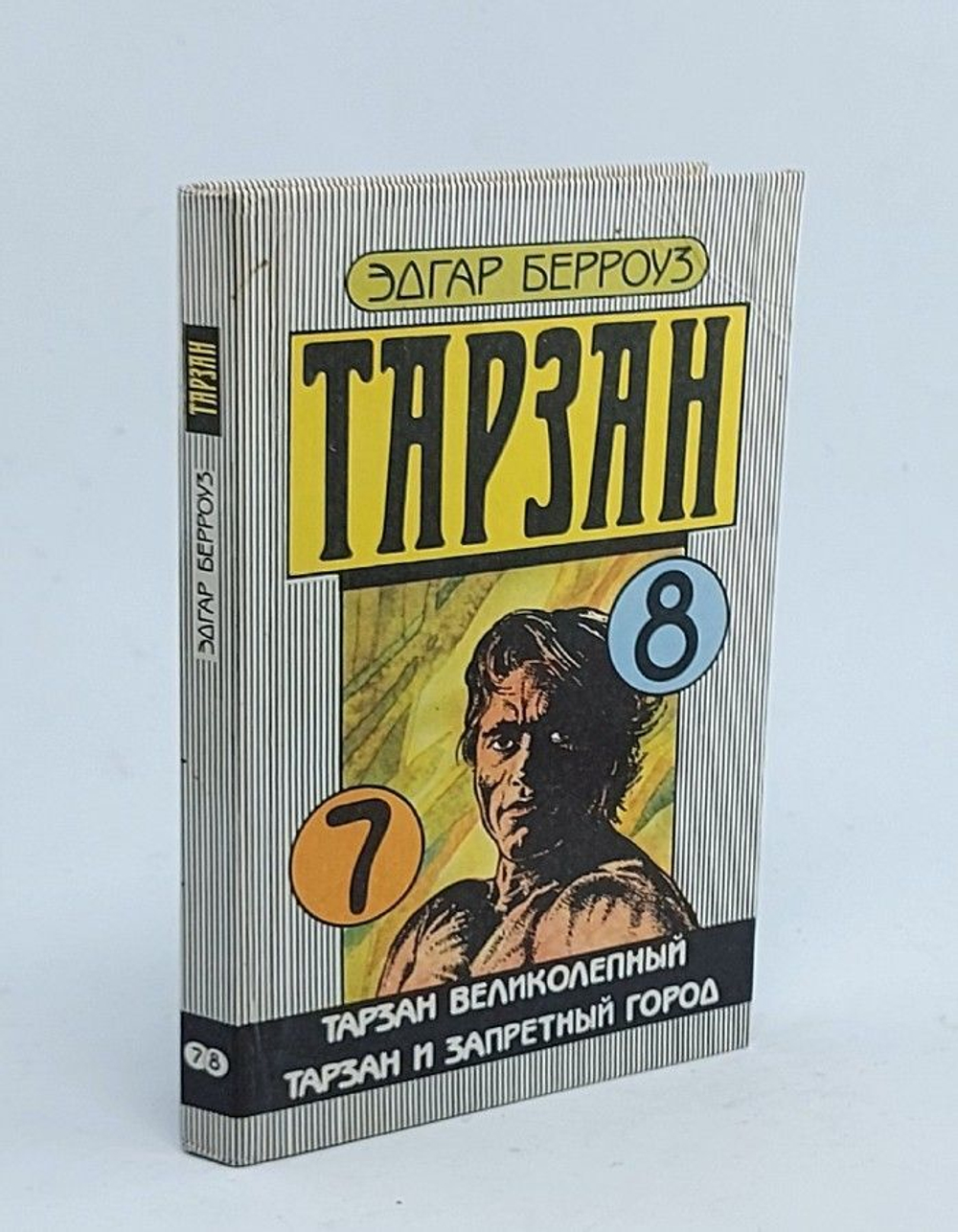 Тарзан. Книга 7 и 8. Тарзан великолепный. Тарзан и запретный город.