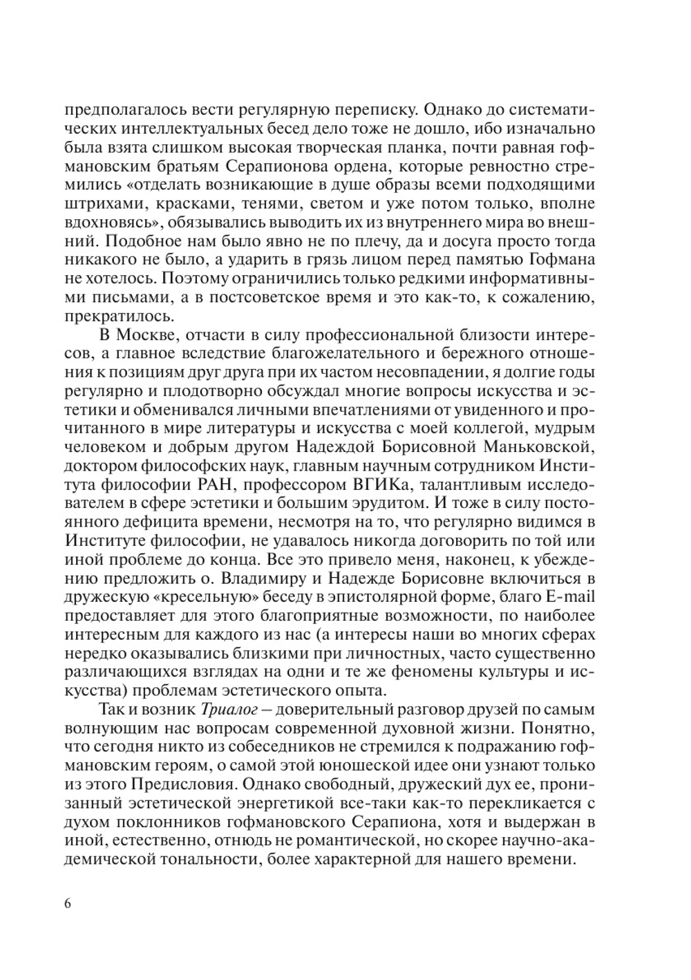 Триалог. Разговор Первый об эстетике, современном искусстве и кризисе культуры | В.В. Бычков; Н.Б. Маньковская; В. В. Иванов