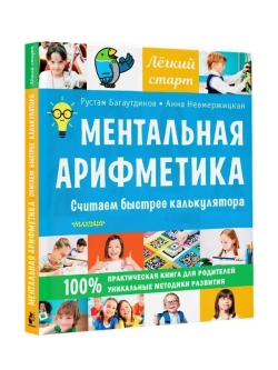Ментальная арифметика
