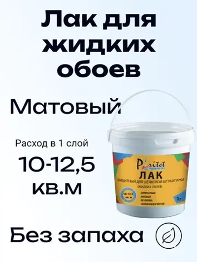 Лак для Жидких Обоев Paritet 1л