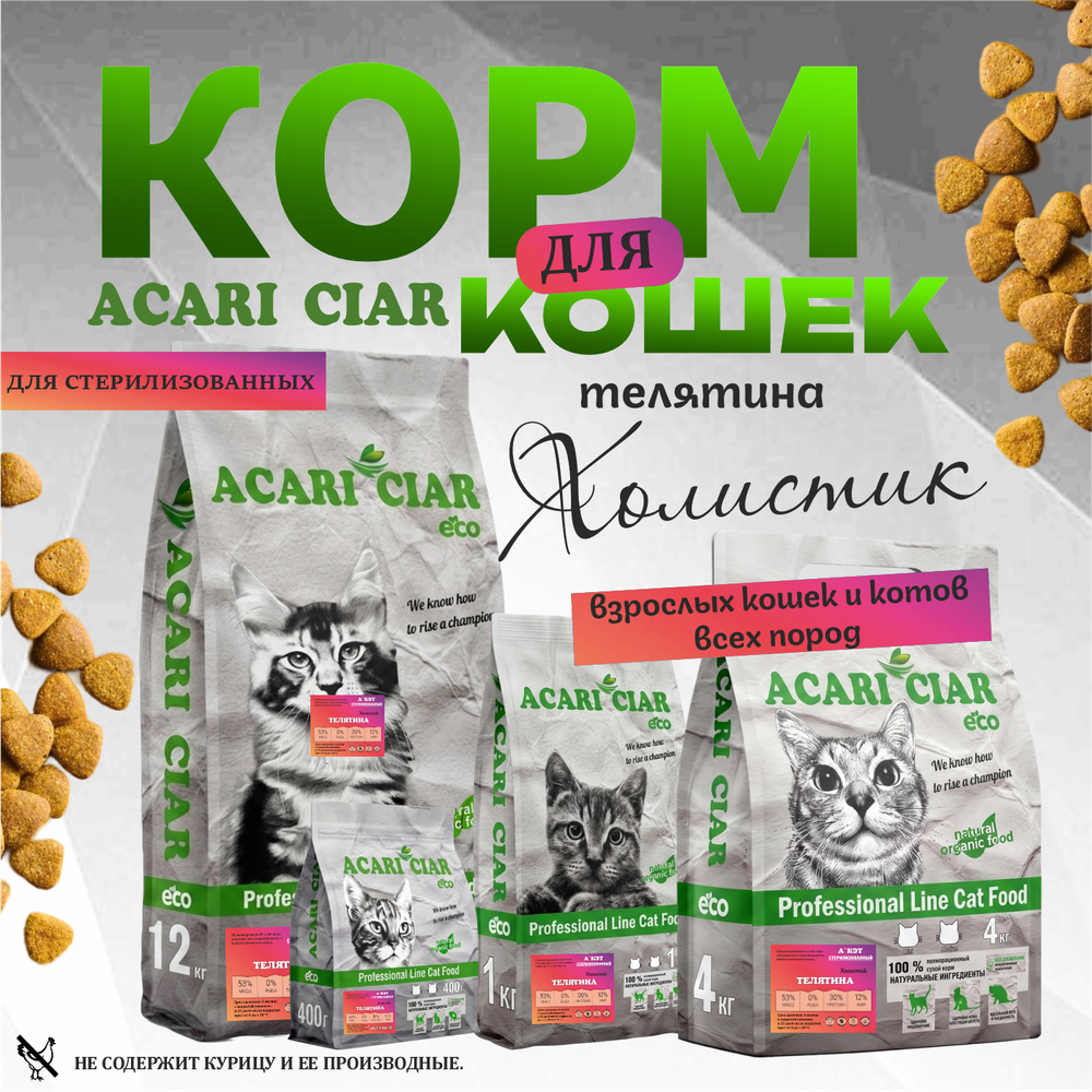 Acari Ciar ВЕТ А КЭТ Стерилизованный. Телятина