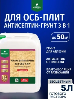 Грунт + Антисептик для ОСБ плит невымываемый PROSEPT (Просепт) ОSB бесцветный 5л (арт. 044-05)
