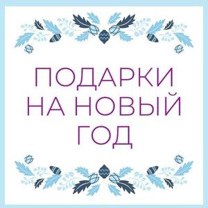 Новогодние подарки