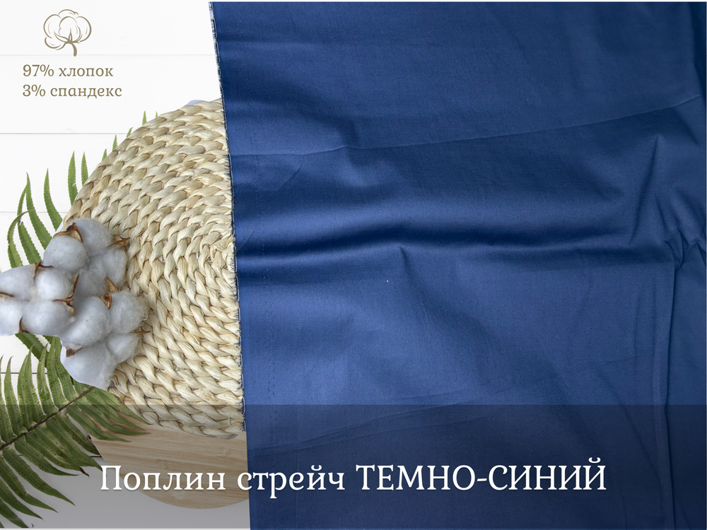 Поплин стрейч ТЕМНО-СИНИЙ
