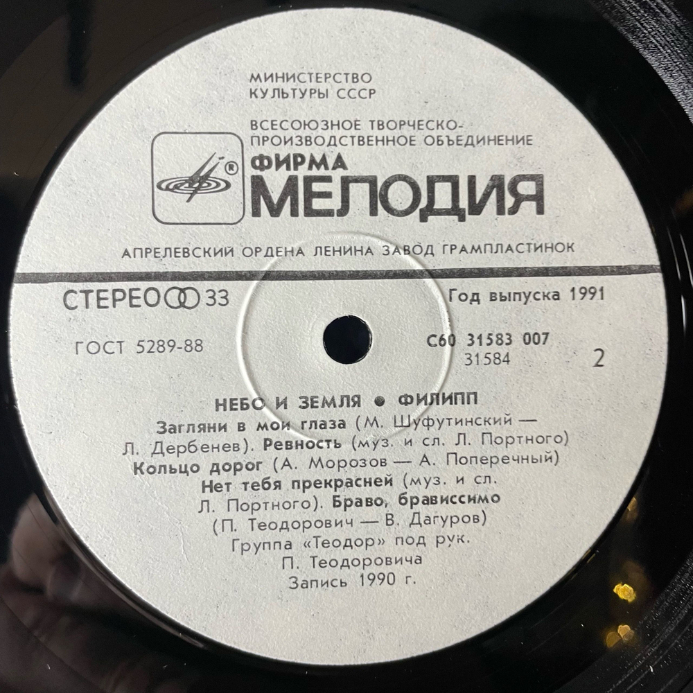 Винтажная виниловая пластинка LP Филипп Киркоров Небо И Земля (СССР 1991)