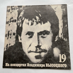 Винтажная виниловая пластинка LP В. Высоцкий На концертах Владимира Высоцкого (19) КУПОЛА РОССИЙСКИЕ (Россия 1992)