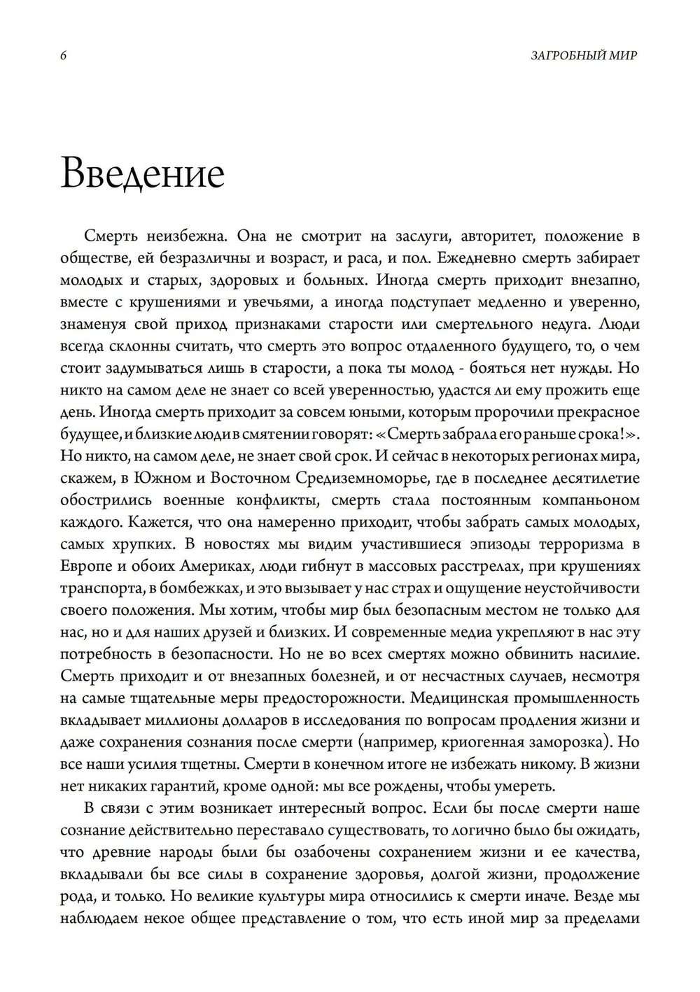 Загробный мир. Практическое руководство, составленное Обществом Гробницы