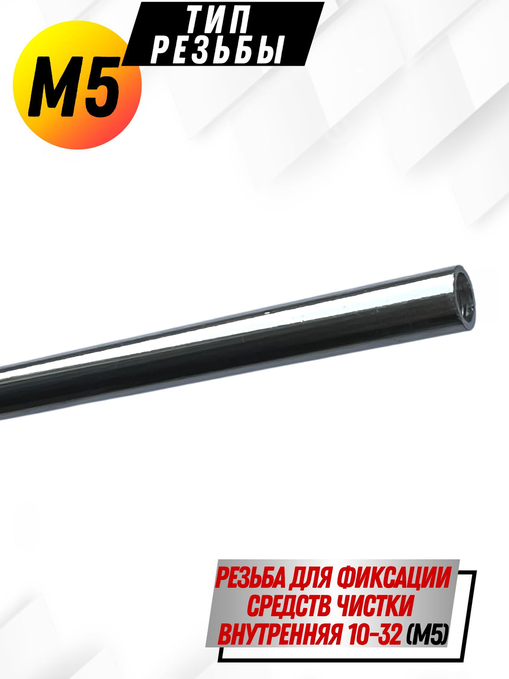 Шомпол КАРБОНОВЫЙ (5мм) цельный в тубусе, для нарезного оружия ( 0179WD-5)