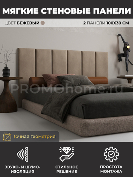 Мягкие стеновые панели, мягкое изголовье кровати 100х30 см, комплект 2 шт, цвет бежевый