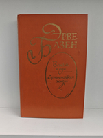 Встань и иди. Супружеская жизнь