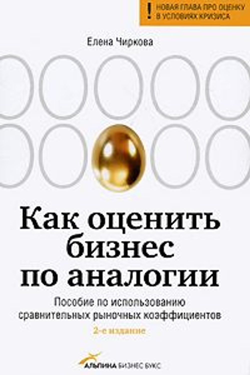 Как оценить бизнес по аналогии. Пособие по использованию сравнительных рыночных коэффициентов