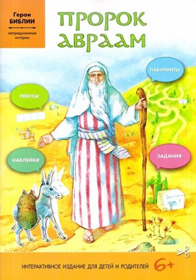 Пророк Авраам. Интерактивное издание для детей и родителей