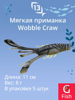 Мягкая приманка 13 FISHING Wobble Craw 4.25"/ HT (5шт./уп.)