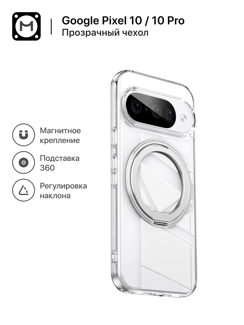 Чехол MosSeller для Google Pixel 10/10 Pro с Магсейф, кольцо-подставка, прозрачный