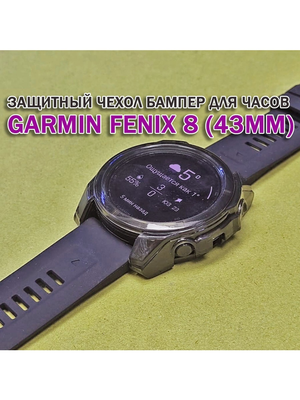 Чехол бампер для Garmin Fenix 8 (43мм) силиконовый, противоударный (черный прозрачный)