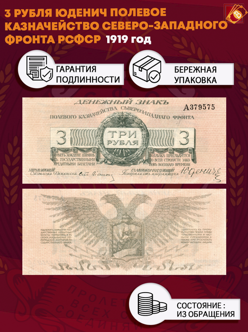 3 рубля Юденич 1919 год Полевое Казначейство Северо-Западного фронта РСФСР