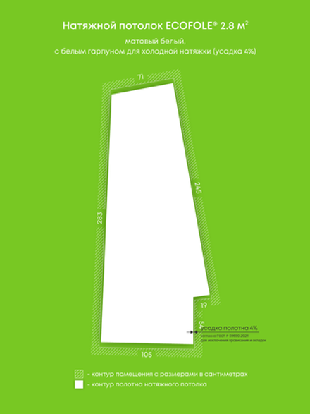 Матовый натяжной потолок 2.8 м2