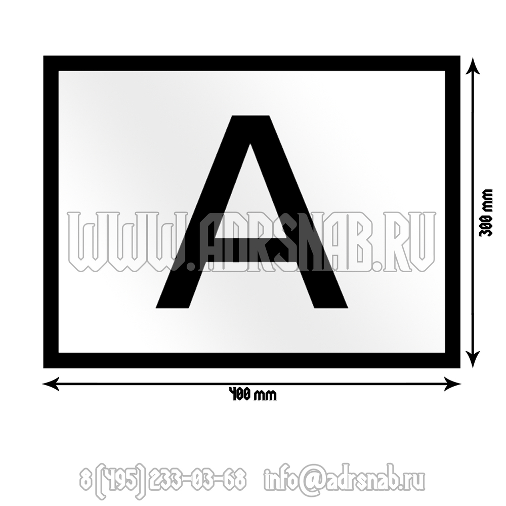Табличка буква А (перевозка отходов)