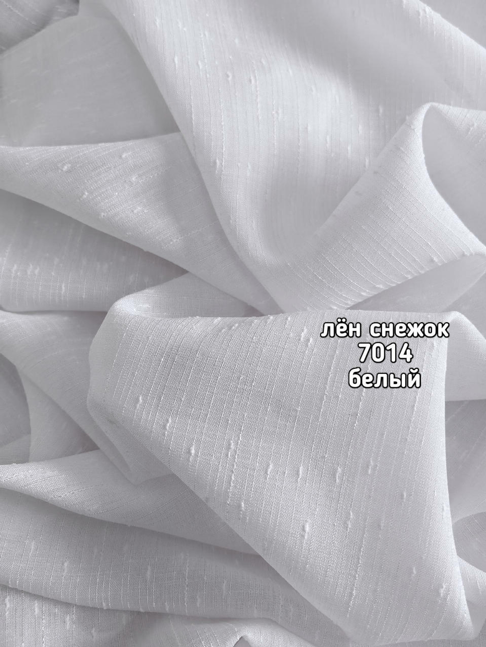 Тюль однотонный лен снежок (7014)