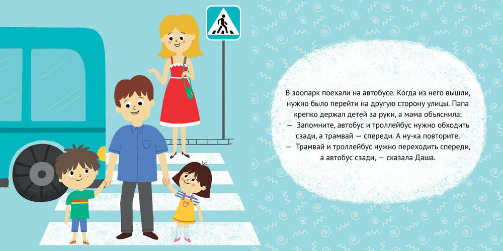 Первые книжки малыша. Даша и Саша переходят дорогу