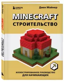 Minecraft. Строительство. Иллюстрированное руководство для начинающих