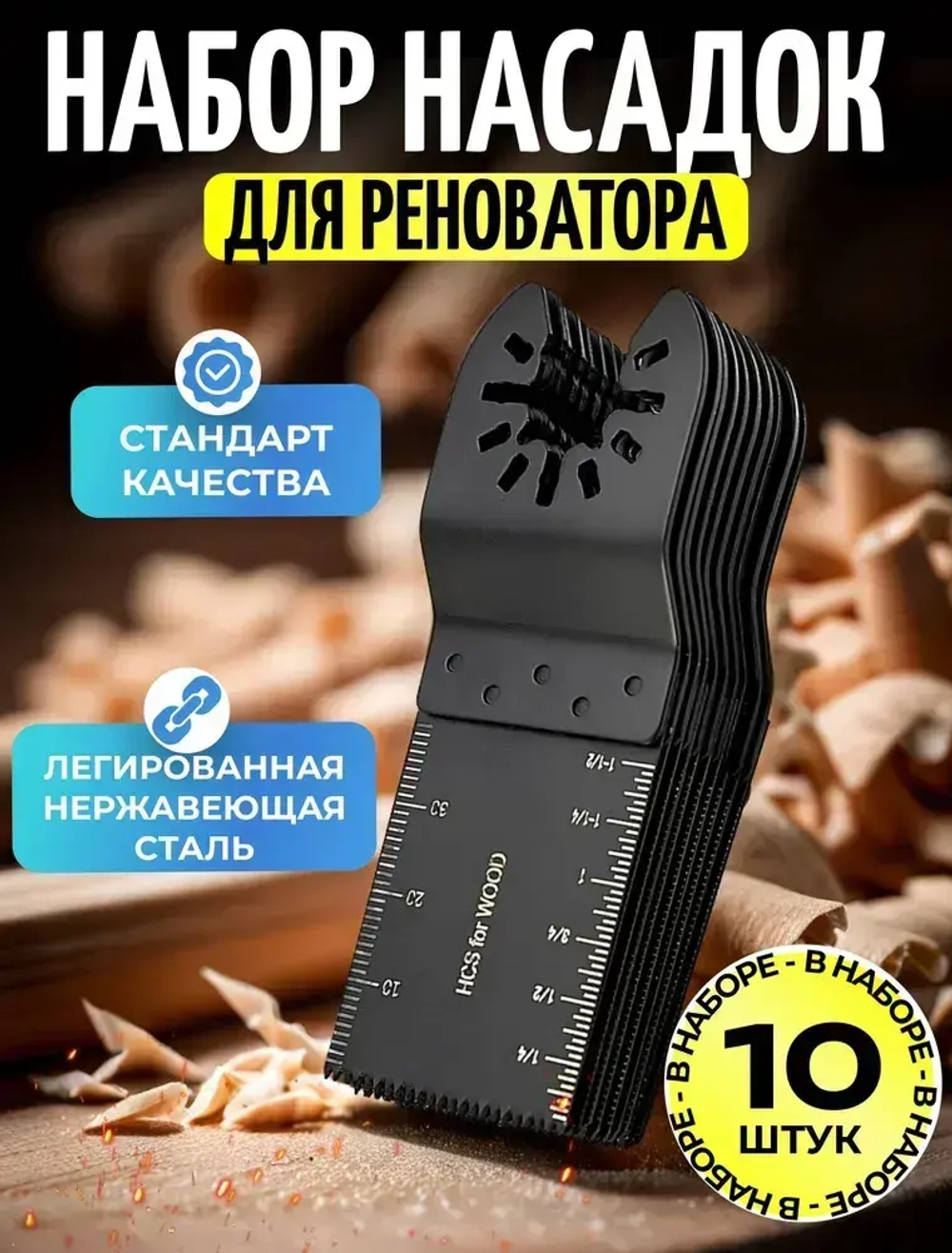 Набор насадки для реноватора пильные ( пилки для реноватора ), 10 штук