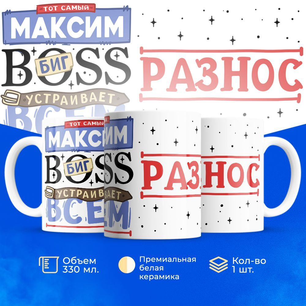 Кружка с именем Максим биг босс, 330мл, 1шт.