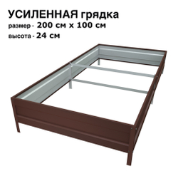 Оцинкованная грядка усиленная 200см x 100см высота 24см с полимерным покрытием RAL 8017 шоколад | АЙГРЯДКИ!